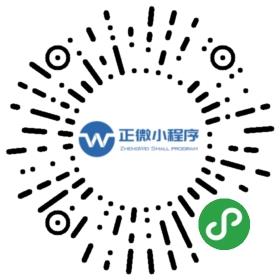 扫码体验安徽正微扫码小程序 扫码体验安徽正微扫码小程序
